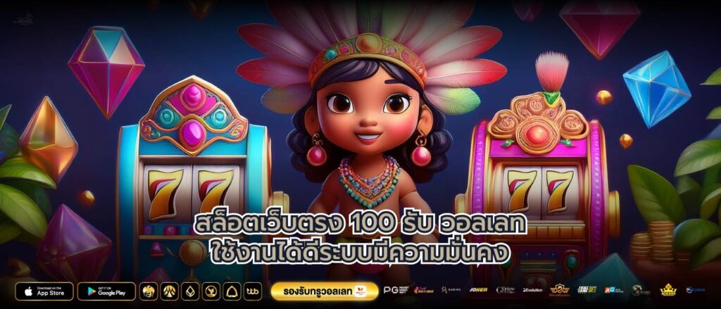 สล็อตเว็บตรง 100 รับ วอลเลทใช้งานได้ดีระบบมีความมั่นคง