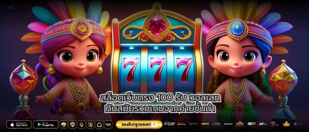 สล็อตเว็บตรง 100 รับ วอลเลททันสมัยรวมเกมจากค่ายชั้นนำ