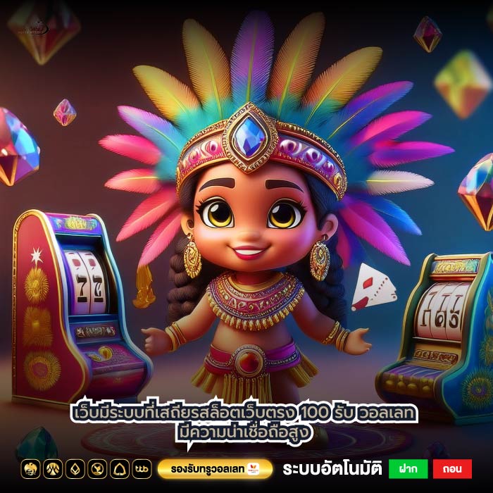 เว็บมีระบบที่เสถียรสล็อตเว็บตรง 100 รับ วอลเลทมีความน่าเชื่อถือสูง