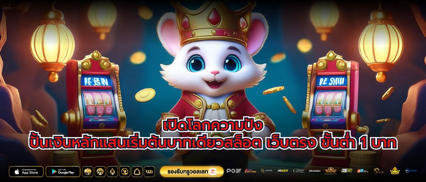 เปิดโลกความปังปั้นเงินหลักแสนเริ่มต้นบาทเดียวสล็อต เว็บตรง ขั้นต่ำ 1 บาท