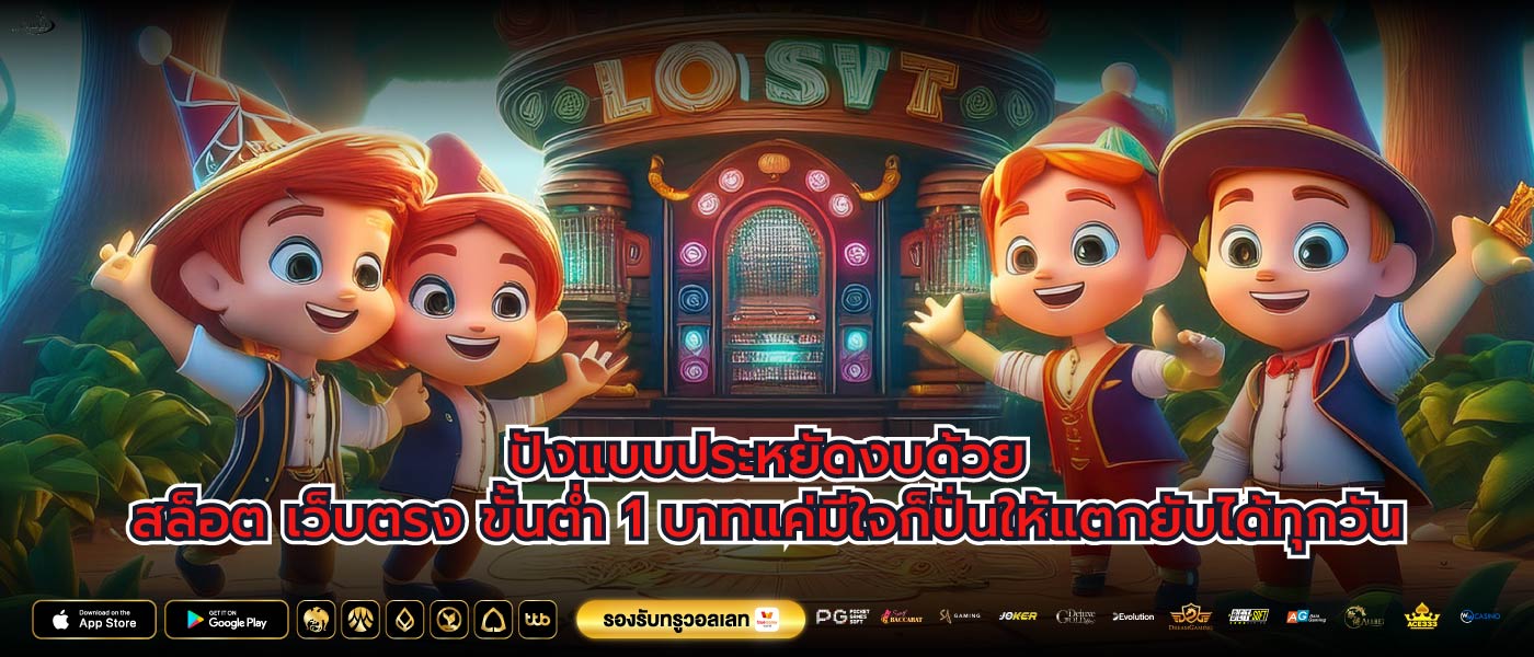 ปังแบบประหยัดงบด้วยสล็อต เว็บตรง ขั้นต่ำ 1 บาทแค่มีใจก็ปั่นให้แตกยับได้ทุกวัน