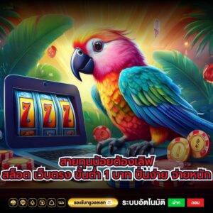สายทุนน้อยต้องเลิฟสล็อต เว็บตรง ขั้นต่ำ 1 บาท ปั่นง่าย จ่ายหนัก