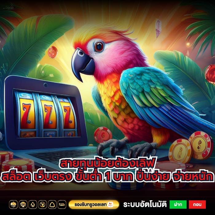 สายทุนน้อยต้องเลิฟสล็อต เว็บตรง ขั้นต่ำ 1 บาท ปั่นง่าย จ่ายหนัก